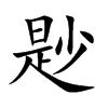 楷書