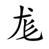 楷書