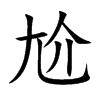 楷書