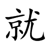 楷書