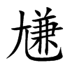 楷書