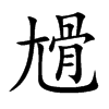 楷書