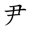 楷書