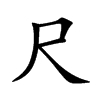 楷書