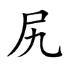 楷書