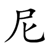 楷書