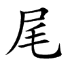 楷書