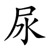 楷書