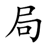 楷書