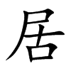 楷書