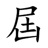 楷書