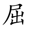 楷書