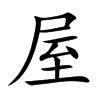 楷書
