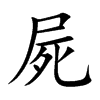 楷書