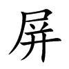 楷書