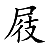 楷書
