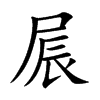 楷書