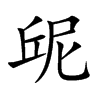 楷書