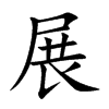 楷書