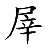 楷書