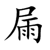 楷書