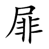 楷書