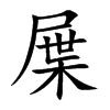 楷書