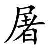 楷書