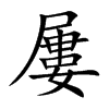 楷書