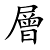 楷書