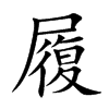 楷書