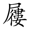 楷書