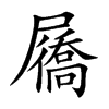 楷書