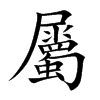 楷書
