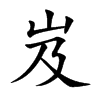 楷書