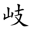 楷書