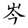 楷書