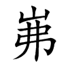 楷書