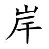 楷書