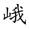 楷書