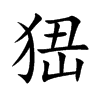 楷書