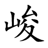 楷書