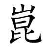 楷書