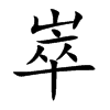 楷書