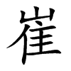 楷書