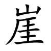 楷書