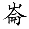 楷書