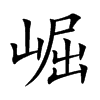 楷書