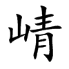 楷書