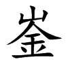 楷書